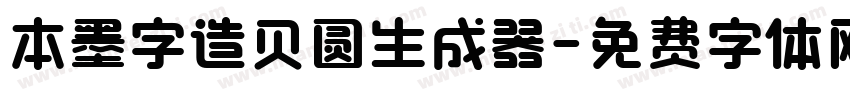 本墨字造贝圆生成器字体转换