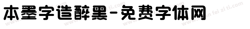 本墨字造醉黑字体转换