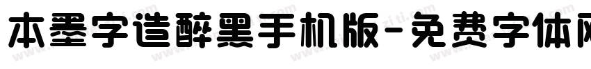 本墨字造醉黑手机版字体转换