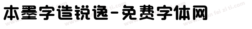 本墨字造锐逸字体转换