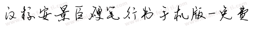 汉标安景臣硬笔行书手机版字体转换