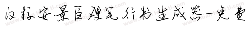 汉标安景臣硬笔行书生成器字体转换