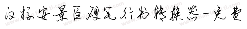 汉标安景臣硬笔行书转换器字体转换