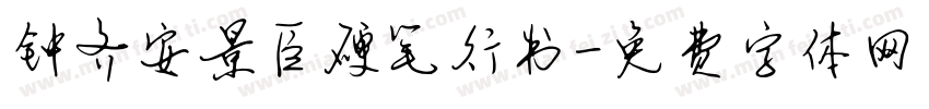 钟齐安景臣硬笔行书字体转换