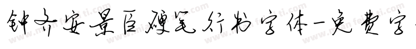 钟齐安景臣硬笔行书字体字体转换