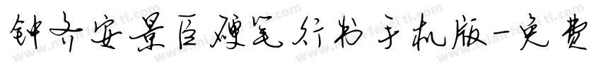 钟齐安景臣硬笔行书手机版字体转换