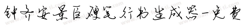 钟齐安景臣硬笔行书生成器字体转换