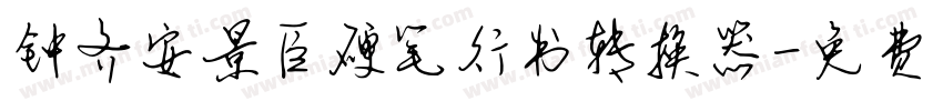 钟齐安景臣硬笔行书转换器字体转换