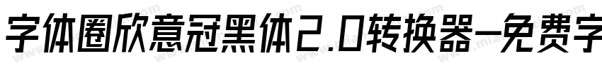 字体圈欣意冠黑体2.0转换器字体转换