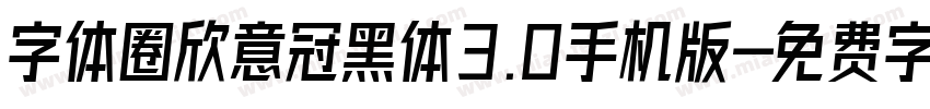 字体圈欣意冠黑体3.0手机版字体转换