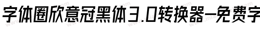 字体圈欣意冠黑体3.0转换器字体转换