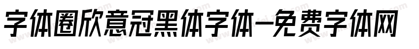 字体圈欣意冠黑体字体字体转换