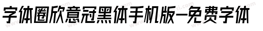 字体圈欣意冠黑体手机版字体转换