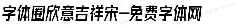 字体圈欣意吉祥宋字体转换