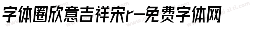 字体圈欣意吉祥宋r字体转换