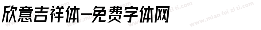 欣意吉祥体字体转换