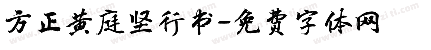 方正黄庭坚行书字体转换