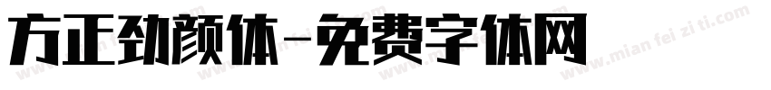 方正劲颜体字体转换