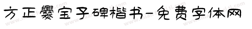 方正爨宝子碑楷书字体转换