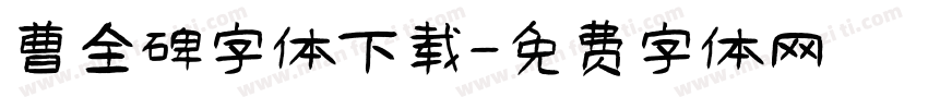 曹全碑字体下载字体转换