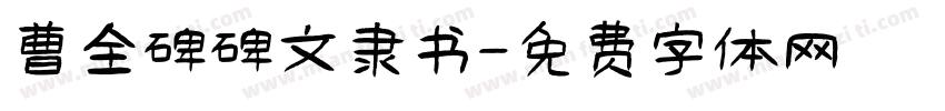 曹全碑碑文隶书字体转换