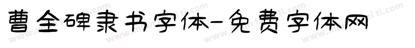 曹全碑隶书字体字体转换