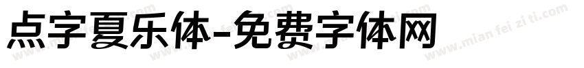 点字夏乐体字体转换