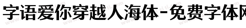 字语爱你穿越人海体字体转换