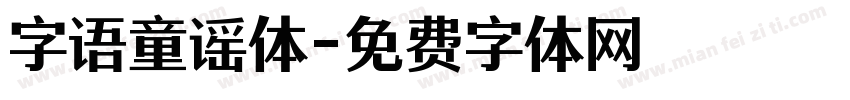 字语童谣体字体转换