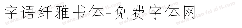 字语纤雅书体字体转换