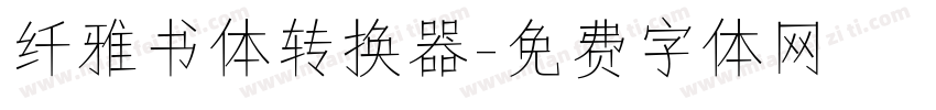 纤雅书体转换器字体转换