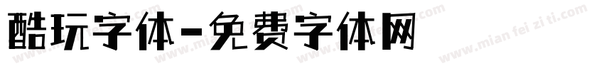 酷玩字体字体转换