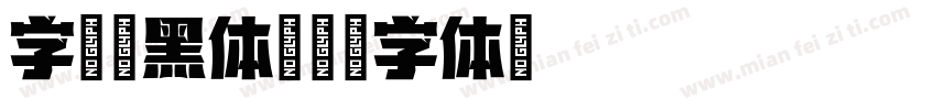 字语叙黑体字体转换