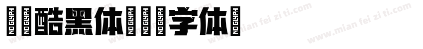 敏锐酷黑体字体转换