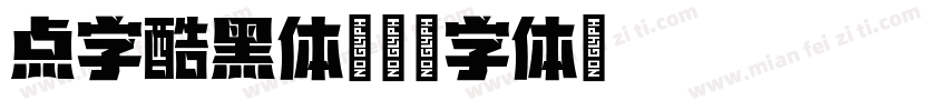 点字酷黑体字体转换