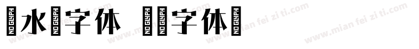 秋水宋字体字体转换