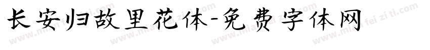 长安归故里花体字体转换