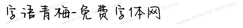 字语青梅字体转换