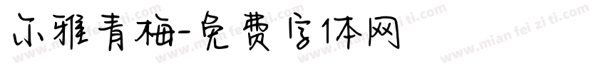 尔雅青梅字体转换