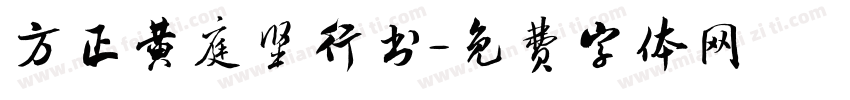 方正黄庭坚行书字体转换