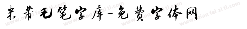 米芾毛笔字库字体转换