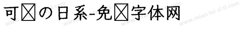 可爱の日系字体转换