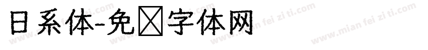 日系体字体转换