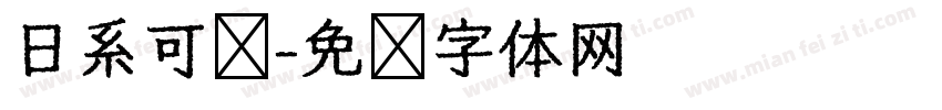 日系可爱字体转换