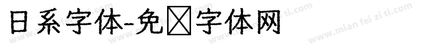 日系字体字体转换