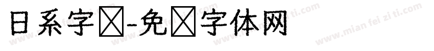 日系字库字体转换