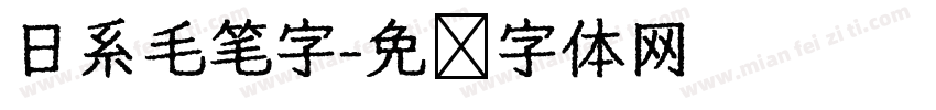 日系毛笔字字体转换