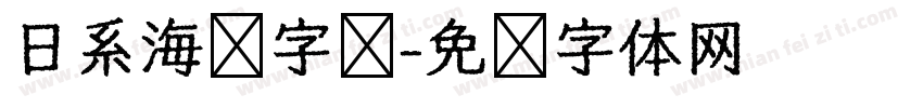 日系海报字库字体转换