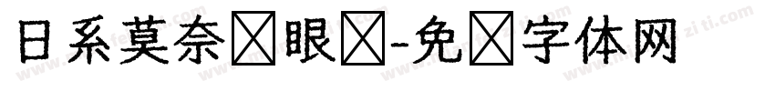 日系莫奈护眼园字体转换