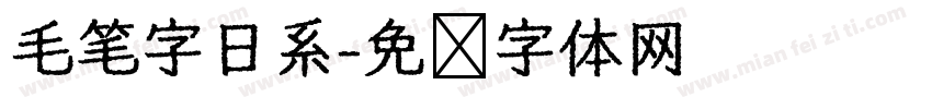 毛笔字日系字体转换